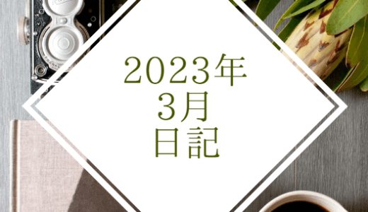 【日記】2023年3月