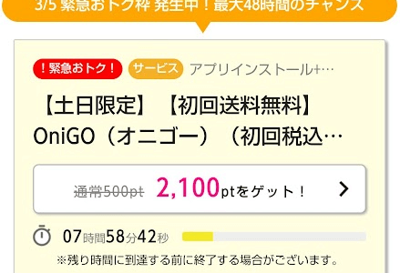 ネットスーパー「OniGO」の注文で1,800円相当もらえる