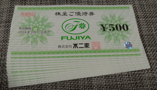 【不二家株主優待】食事券3,000円分が到着。高級菓子店ダロワイヨでも使えます。
