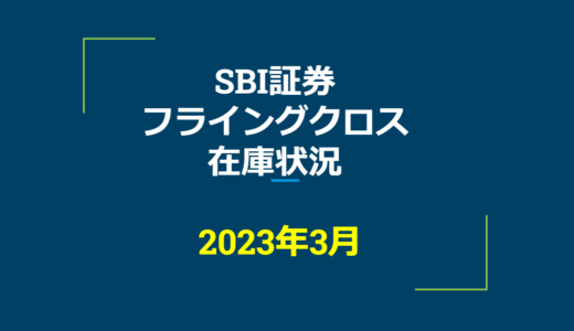 2023年3月一般信用の売り在庫状況　SBI証券フライングクロス（優待クロス取引）