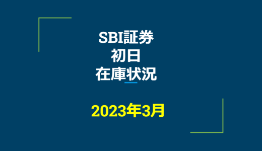 2023年3月一般信用の売り在庫状況　SBI証券初日（優待クロス取引）