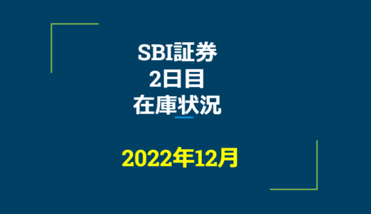 2023年3月一般信用の売り在庫状況　SBI証券2日目（優待クロス取引）
