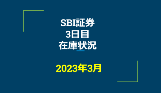 2023年3月一般信用の売り在庫状況　SBI証券3日目（優待クロス取引）