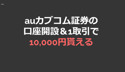 auカブコムの口座開設＋1取引で11,000円相当が貰える！