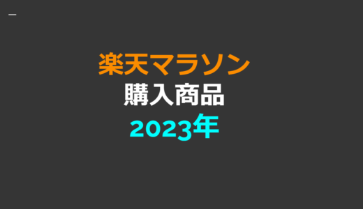 【2023年】　楽天市場で購入した商品