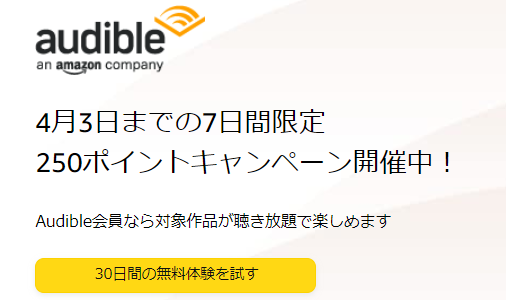 【7日間限定】Amazonオーディブルの無料体験で250ポイント貰える！