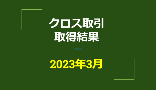2023年3月　株主優待クロス取引、取得結果【つなぎ売り】