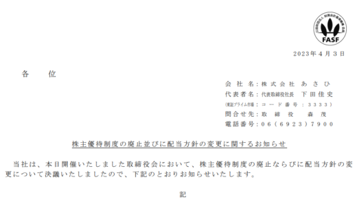 【悲報】あさひの株主優待が廃止　そして株価下落…