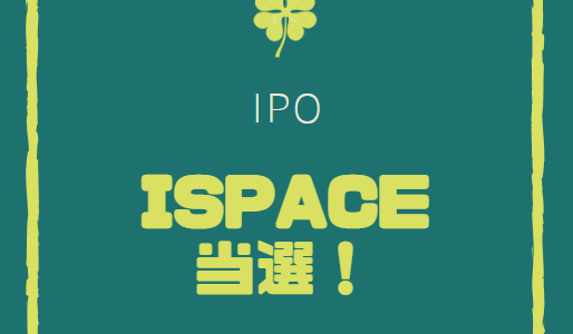 【IPO】「ispece」が当選！