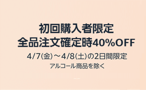 【Amazonフレッシュ】米、卵、野菜、日用品等が40％OFF！