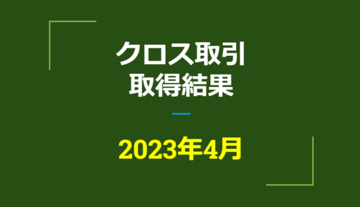 2023年4月　株主優待クロス取引、取得結果【つなぎ売り】