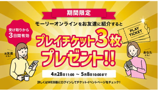 モーリーオンラインのクレーンゲームで無料で商品を獲得しました！