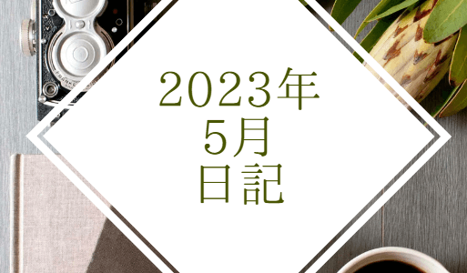 【日記】2023年5月