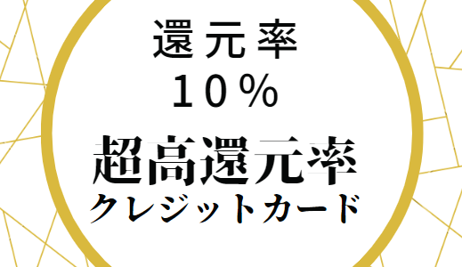 【還元率10％】超高還元率イオンカードの紹介