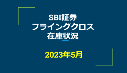 2023年5月一般信用の売り在庫状況　SBI証券フライングクロス（優待クロス取引）