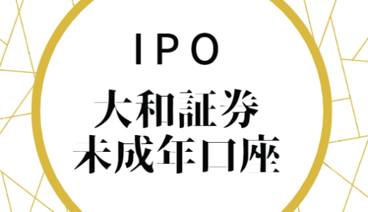 【IPO】大和証券で未成年口座の口座開設をしてきた