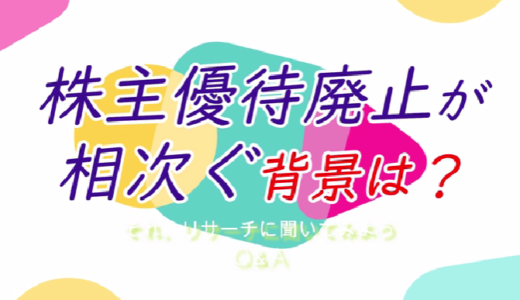 【記事紹介】投資家必見！株主優待廃止の裏に潜む理由とは