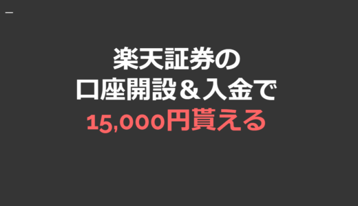 【過去最高！】楽天証券の口座開設＆入金で15,000円相当！