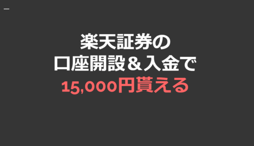 楽天証券の口座開設＆入金で14,500円相当！