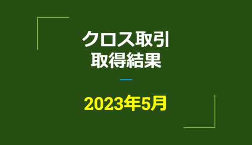 2023年5月　株主優待クロス取引、取得結果【つなぎ売り】
