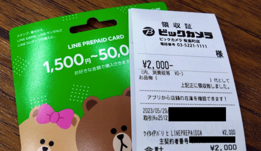 ビックカメラの株主優待でLINEプリペイドカードを買ってきた