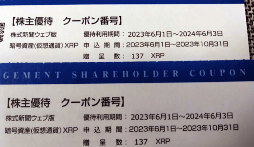 【3月優待】SBIグローバルアセットマネジメントより暗号資産の株主優待10,000円分が到着