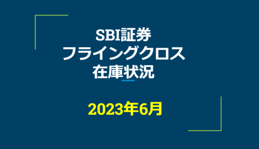 2023年6月一般信用の売り在庫状況　SBI証券フライングクロス（優待クロス取引）
