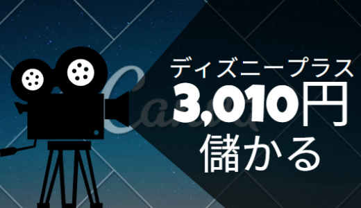 ディズニープラスの月額契約で、4,010円儲かる！