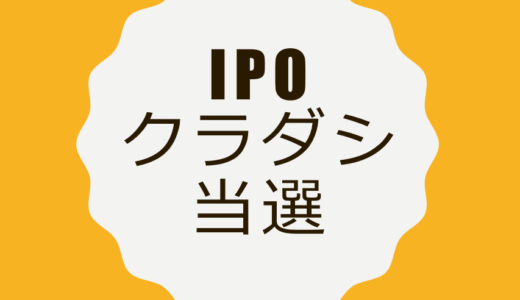 【IPO】「クラダシ」が当選！