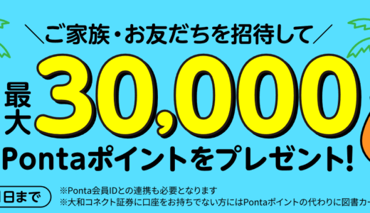 大和コネクト証券の口座開設で8,000ポイント＋1人紹介で1万ポイント貰える！