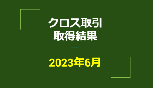 2023年6月　株主優待クロス取引、取得結果【つなぎ売り】