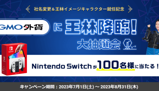 【メールアドレス登録のみ】抽選で100名にNintendo Switch（有機ELモデル）が当たる