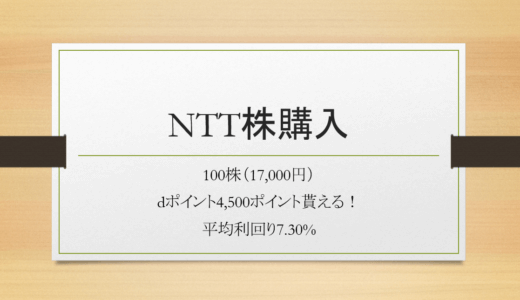 NTT株買いました！平均利回り7.3％