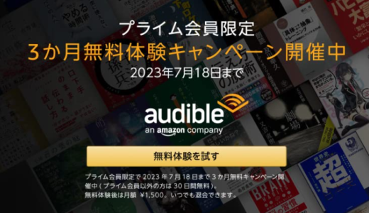 【2カ月間99円】聴く読書「Audible」の紹介