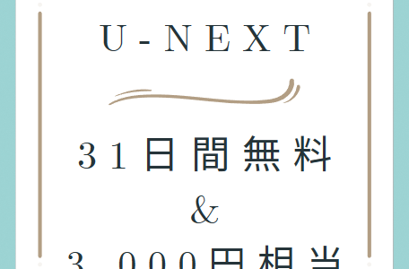 【31日間無料】U-NEXTで映画、ドラマ、アニメが無料で見れて、3,000円相当貰える