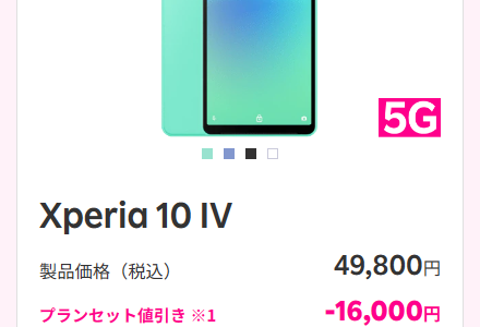 【楽天モバイル】Xperia10Ⅳが実質5,800円で買える