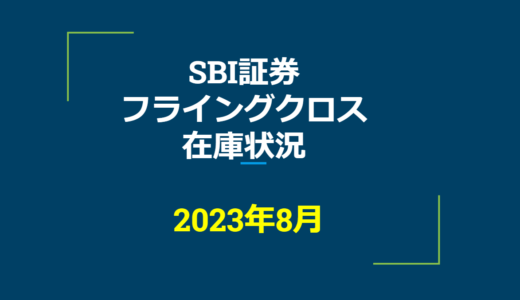 2023年8月一般信用の売り在庫状況　SBI証券フライングクロス（優待クロス取引）