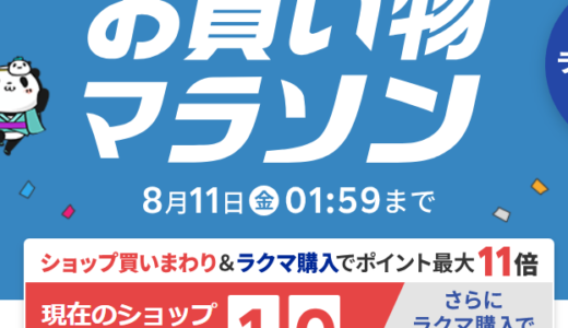 【2023年8月】楽天マラソンで購入した商品【完走】