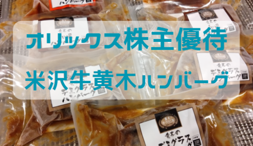 オリックスの株主優待で注文した「米沢牛黄木のハンバーグ」が到着