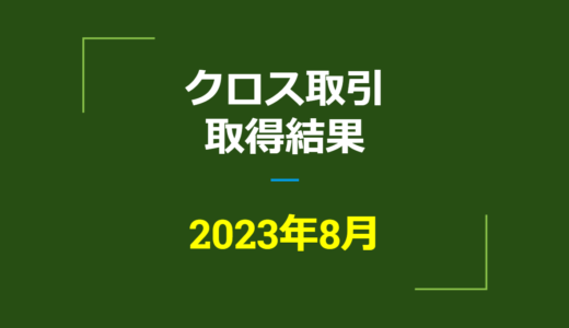 2023年8月　株主優待クロス取引、取得結果【つなぎ売り】