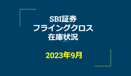 2023年9月一般信用の売り在庫状況　SBI証券フライングクロス（優待クロス取引）