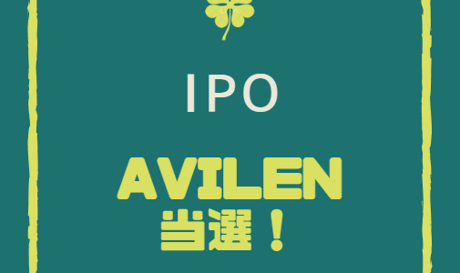 【IPO】「AVILEN」が当選！