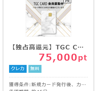 【TGCカード】最大12,500円相当が貰える！