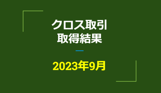 2023年9月　株主優待クロス取引、取得結果【つなぎ売り】