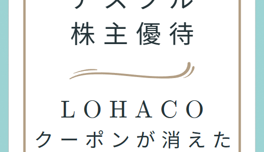 【アスクル株主優待】LOHACOのクーポンが登録後に消えた…