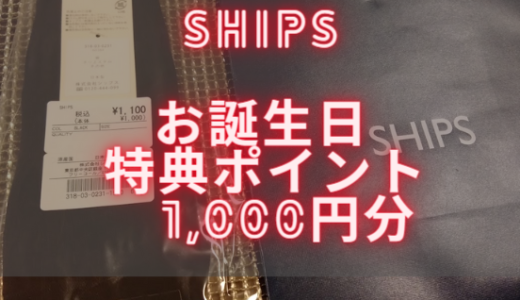 SHIPSの会員登録でお誕生日ポイント1000ポイントが貰える！