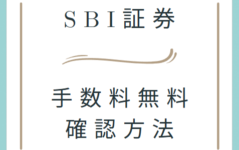 【SBI証券】手数料無料の確認方法