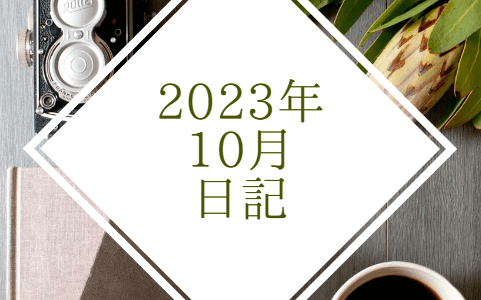 【日記】2023年10月