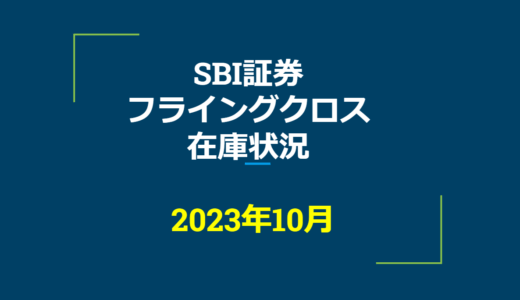 2023年10月一般信用の売り在庫状況　SBI証券フライングクロス（優待クロス取引）