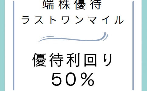 【端株優待】ラストワンマイルでギフト券2000円分が貰える【利回り50％】